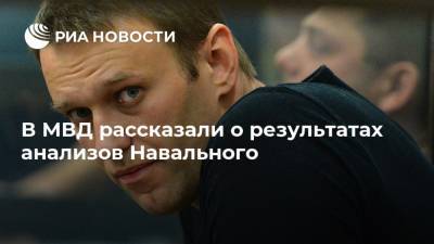 Алексей Навальный - Александр Мураховский - В МВД рассказали о результатах анализов Навального - ria.ru - Москва - Омск