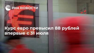 Курс евро превысил 88 рублей впервые с 31 июля - ria.ru - Москва