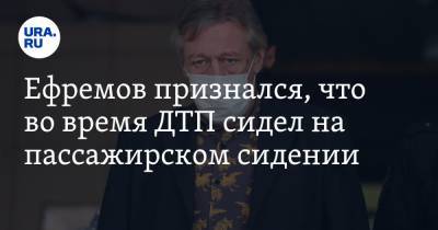 Михаил Ефремов - Сергей Захаров - Эльман Пашаев - Ефремов признался, что во время ДТП сидел на пассажирском сидении - ura.news - Москва