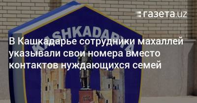 В Кашкадарье сотрудники махаллей указывали свои номера вместо контактов нуждающихся - gazeta.uz - Кашкадарьинская обл.