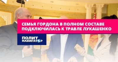 Виктор Янукович - Дмитрий Гордон - Александр Лукашенко - Семья Гордона в полном составе подключилась к травле Лукашенко - politnavigator.net - Украина - Белоруссия