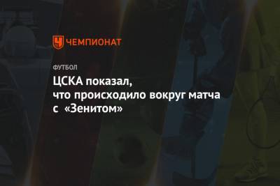 Никола Влашич - ЦСКА показал, что происходило вокруг матча с «Зенитом» - championat.com - Россия - Санкт-Петербург