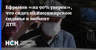 Михаил Ефремов - Сергей Захаров - Ефремов «на 90% уверен», что сидел на пассажирском сиденье в момент ДТП - nsn.fm - Москва