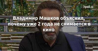 Владимир Машков - Владимир Машков объяснил, почему уже 2 года не снимается в кино - skuke.net