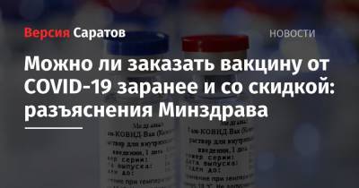 Алексей Кузнецов - Можно ли заказать вакцину от COVID-19 заранее и со скидкой: разъяснения Минздрава - nversia.ru - Россия