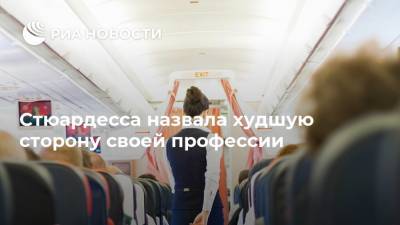 Стюардесса назвала худшую сторону своей профессии - ria.ru - Москва - Италия - Париж - штат Гавайи