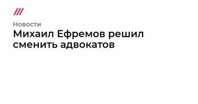 Михаил Ефремов - Эльман Пашаев - Михаил Ефремов решил сменить адвокатов - tvrain.ru