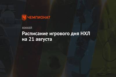 Луис Блюз - Расписание игрового дня НХЛ на 21 августа - championat.com