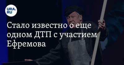 Михаил Ефремов - Сергей Захаров - Стало известно о еще одном ДТП с участием Ефремова. Инцидент замяли - ura.news - Москва