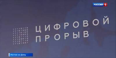"Цифровой прорыв": в ростовском онлайн-хакатоне примут участие 110 команд - dontr.ru - Ростов-На-Дону