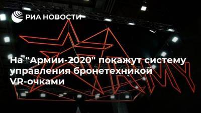 На "Армии-2020" покажут систему управления бронетехникой VR-очками - smartmoney.one