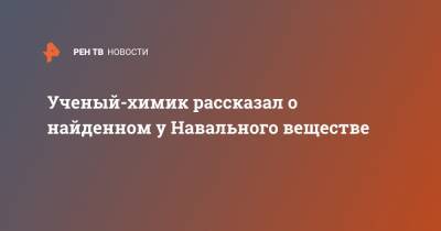 Алексей Навальный - Ученый-химик рассказал о найденном у Навального веществе - ren.tv - Рим