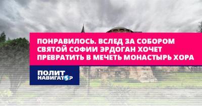 Понравилось. Вслед за Собором святой Софии Эрдоган хочет... - politnavigator.net - Турция - Стамбул