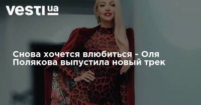 Артур Даниелян - Ольга Полякова - Снова хочется влюбиться - Оля Полякова выпустила новый трек - skuke.net - Украина