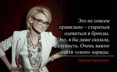 Эвелина Хромченко - Эвелина Хромченко: 40 советов по стилю - skuke.net