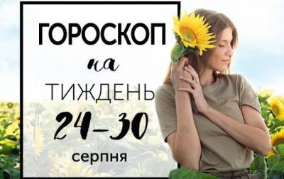 Гороскоп на тиждень з 24 по 30 серпня: вислови хибну думку ясно, і вона сама себе спростує - skuke.net