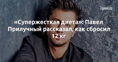 Агата Муцениеце - Павел Прилучный - Тимур Бекмамбетов - «Супержесткая диета»: Павел Прилучный рассказал, как сбросил 12 кг - skuke.net