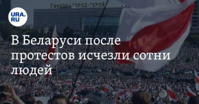 В Беларуси после протестов исчезли сотни людей - ura.news - Белоруссия