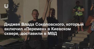 Владимир Соколовский - Диджея Влада Соколовского, который включил «Перемен» в Киевском сквере, доставили в МВД - news.tut.by