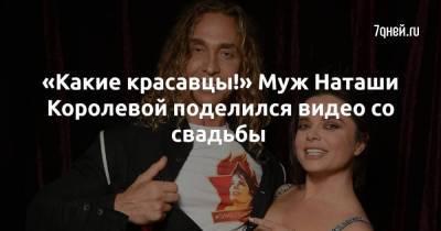 Наталья Королева - «Какие красавцы!» Муж Наташи Королевой поделился видео со свадьбы - skuke.net - Брак