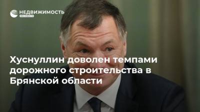 Марат Хуснуллин - Александр Богомаз - Хуснуллин доволен темпами дорожного строительства в Брянской области - realty.ria.ru - Москва - Россия - Брянск - Брянская обл. - Строительство