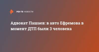 Михаил Ефремов - Эльман Пашаев - Адвокат Пашаев: в авто Ефремова в момент ДТП были 3 человека - ren.tv