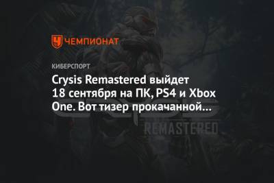 Crysis Remastered выйдет 18 сентября на ПК, PS4 и Xbox One. Вот тизер прокачанной графики - championat.com