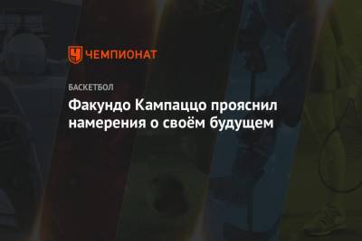 Факундо Кампаццо прояснил намерения о своём будущем - championat.com - шт. Миннесота - Мадрид - Юта