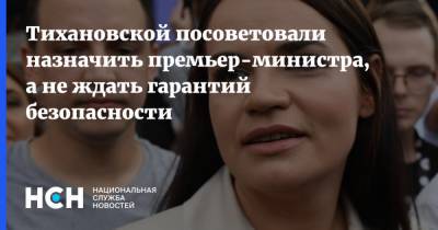 Александр Лукашенко - Светлана Тихановская - Тихановской посоветовали назначить премьер-министра, а не ждать гарантий безопасности - nsn.fm - Белоруссия - Вильнюс