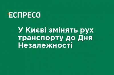 Тарас Шевченко - В Киеве изменят движение транспорта ко Дню Независимости - ru.espreso.tv - Украина - Киев