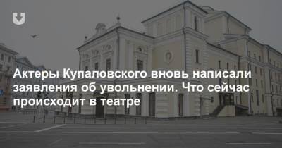 Актеры Купаловского вновь написали заявления об увольнении. Что сейчас происходит в театре - news.tut.by