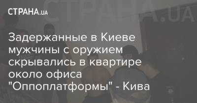 Петр Порошенко - Илья Кива - Задержанные в Киеве мужчины с оружием скрывались в квартире около офиса "Оппоплатформы" - Кива - strana.ua - Украина - Киев