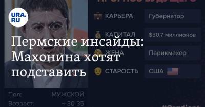 Дмитрий Махонин - Александр Репин - Пермские инсайды: Махонина хотят подставить - ura.news - Пермь