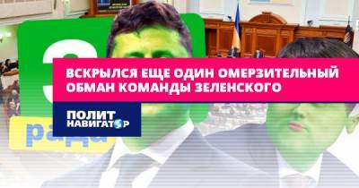 Владимир Зеленский - Алексей Муратов - Вскрылся еще один омерзительный обман команды Зеленского - politnavigator.net - Украина - Киев - Донецкая обл.