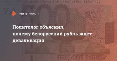 Дмитрий Болкунец - Политолог объяснил, почему белорусский рубль ждет девальвация - ren.tv - Белоруссия - Минск