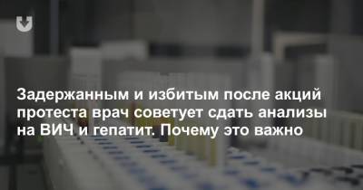 Задержанным и избитым после акций протеста врач советует сдать анализы на ВИЧ и гепатит. Почему это важно - news.tut.by - Белоруссия