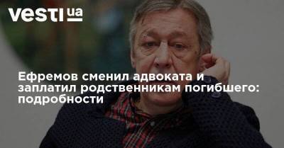 Михаил Ефремов - Генри Резник - Сергей Захаров - Эльман Пашаев - Ефремов сменил адвоката и заплатил родственникам погибшего: подробности - skuke.net - Москва - Россия