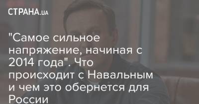 Алексей Навальный - "Самое сильное напряжение, начиная с 2014 года". Что происходит с Навальным и чем это обернется для России - strana.ua - Москва - Россия - Германия - Омск - Томск