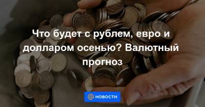 Что будет с рублем, евро и долларом осенью? Валютный прогноз - news.mail.ru