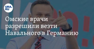 Владимир Путин - Алексей Навальный - Юлия Навальная - Омские врачи разрешили везти Навального в Германию - ura.news - Москва - Россия - Германия - Омск - Томск