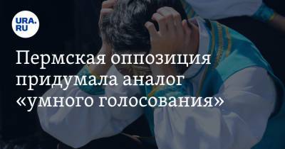 Пермская оппозиция придумала аналог «умного голосования». Идет тотальный сбор персональных данных - ura.news - Пермский край