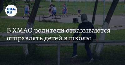 Ирина Антонова - В ХМАО родители отказываются отправлять детей в школы. ПРИЧИНЫ - ura.news - Ханты-Мансийск - Югра - Нижневартовск