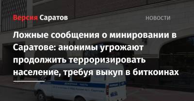 Ложные сообщения о минировании в Саратове: анонимы угрожают продолжить терроризировать население, требуя выкуп в биткоинах - nversia.ru - Саратов - район Заводский
