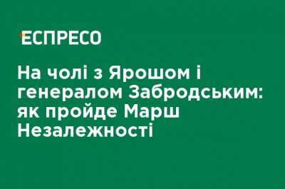 Дмитрий Ярош - Михаил Забродский - Во главе с Ярошем и генералом Забродским: как пройдет Марш Независимости - ru.espreso.tv - Украина