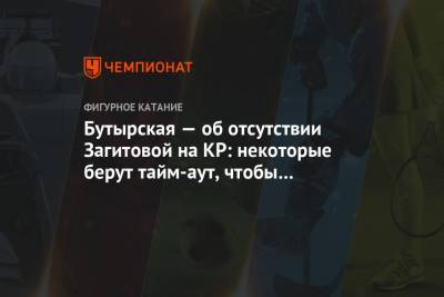 Алина Загитова - Мария Бутырская - Бутырская — об отсутствии Загитовой на КР: некоторые берут тайм-аут, чтобы всё взвесить - championat.com - Россия