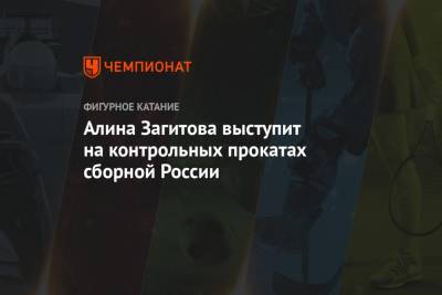 Алина Загитова - Александр Горшков - Арина Лаврова - Алина Загитова выступит на контрольных прокатах сборной России - championat.com - Россия