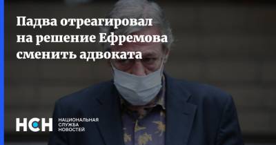 Михаил Ефремов - Эльман Пашаев - Падва отреагировал на решение Ефремова сменить адвоката - nsn.fm