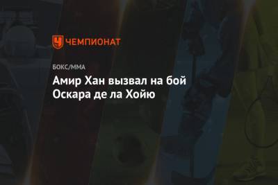Мэнни Пакьяо - Амир Хан вызвал на бой Оскара де ла Хойю - championat.com