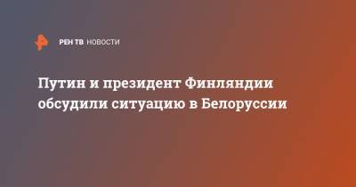 Владимир Путин - Александр Лукашенко - Саули Ниинисте - Светлана Тихановская - Путин и президент Финляндии обсудили ситуацию в Белоруссии - ren.tv - Россия - Белоруссия - Финляндия