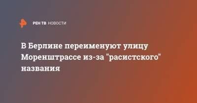 Джордж Флойд - В Берлине переименуют улицу Моренштрассе из-за "расистского" названия - ren.tv - США - Германия - Берлин